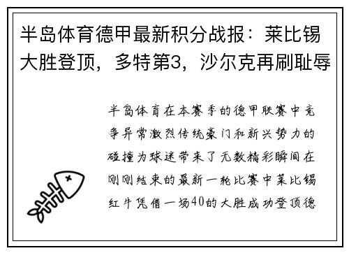 半岛体育德甲最新积分战报：莱比锡大胜登顶，多特第3，沙尔克再刷耻辱 - 副本
