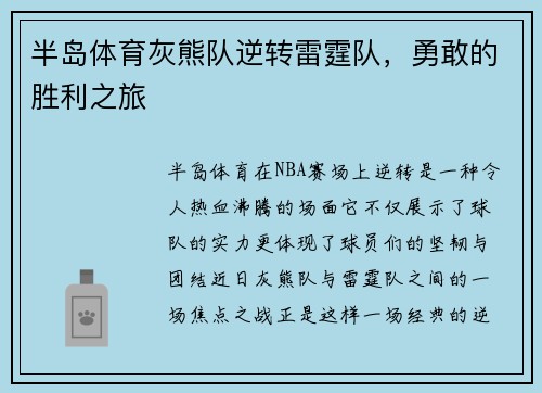 半岛体育灰熊队逆转雷霆队，勇敢的胜利之旅