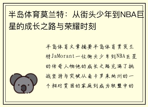 半岛体育莫兰特：从街头少年到NBA巨星的成长之路与荣耀时刻