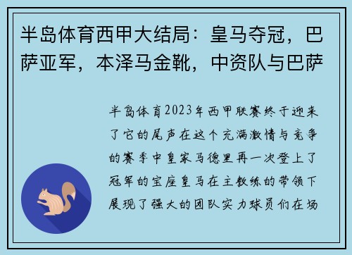 半岛体育西甲大结局：皇马夺冠，巴萨亚军，本泽马金靴，中资队与巴萨小弟的角逐