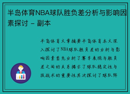 半岛体育NBA球队胜负差分析与影响因素探讨 - 副本