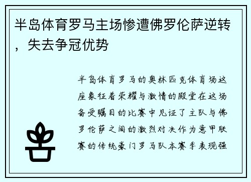 半岛体育罗马主场惨遭佛罗伦萨逆转，失去争冠优势