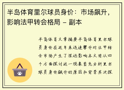 半岛体育里尔球员身价：市场飙升，影响法甲转会格局 - 副本