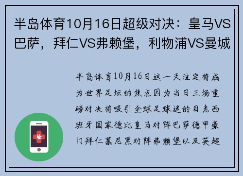 半岛体育10月16日超级对决：皇马VS巴萨，拜仁VS弗赖堡，利物浦VS曼城 - 副本 - 副本