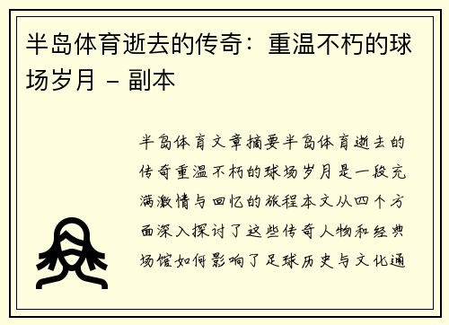 半岛体育逝去的传奇：重温不朽的球场岁月 - 副本