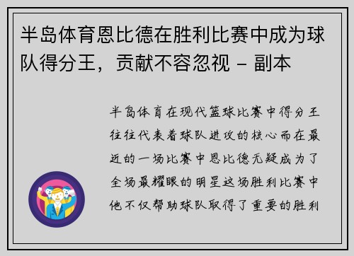 半岛体育恩比德在胜利比赛中成为球队得分王，贡献不容忽视 - 副本