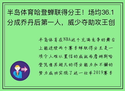 半岛体育哈登蝉联得分王！场均36.1分成乔丹后第一人，威少夺助攻王创历史 - 副本