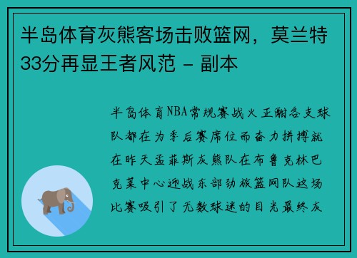 半岛体育灰熊客场击败篮网，莫兰特33分再显王者风范 - 副本