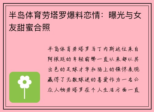 半岛体育劳塔罗爆料恋情：曝光与女友甜蜜合照