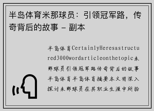 半岛体育米那球员：引领冠军路，传奇背后的故事 - 副本
