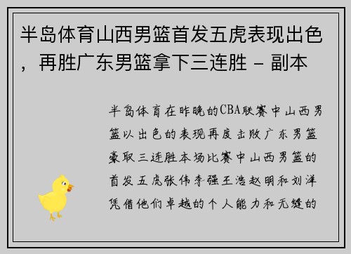 半岛体育山西男篮首发五虎表现出色，再胜广东男篮拿下三连胜 - 副本