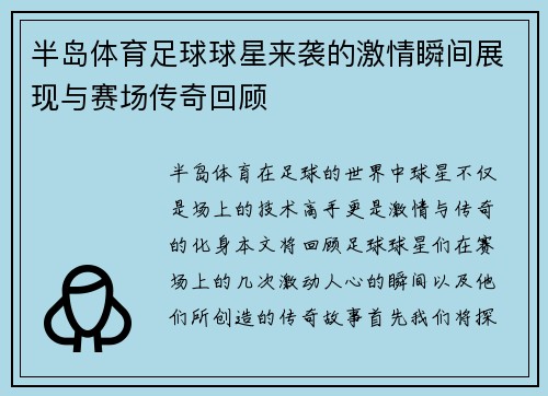半岛体育足球球星来袭的激情瞬间展现与赛场传奇回顾