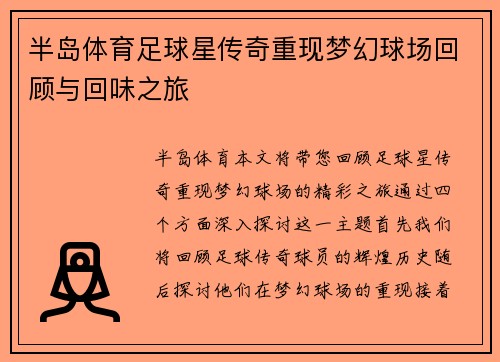 半岛体育足球星传奇重现梦幻球场回顾与回味之旅