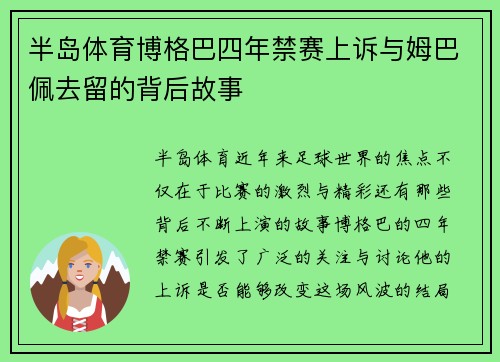 半岛体育博格巴四年禁赛上诉与姆巴佩去留的背后故事