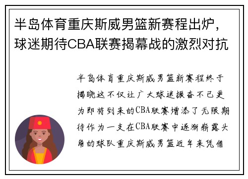 半岛体育重庆斯威男篮新赛程出炉，球迷期待CBA联赛揭幕战的激烈对抗