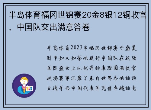 半岛体育福冈世锦赛20金8银12铜收官，中国队交出满意答卷