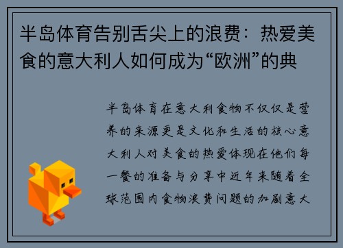 半岛体育告别舌尖上的浪费：热爱美食的意大利人如何成为“欧洲”的典范 - 副本