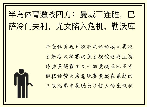 半岛体育激战四方：曼城三连胜，巴萨冷门失利，尤文陷入危机，勒沃库森不败传奇继续 - 副本
