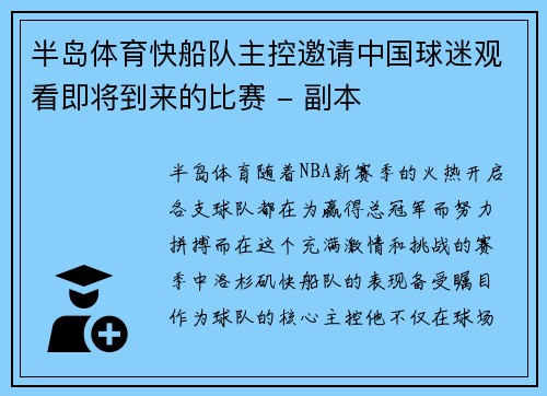 半岛体育快船队主控邀请中国球迷观看即将到来的比赛 - 副本