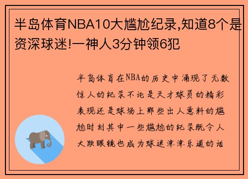 半岛体育NBA10大尴尬纪录,知道8个是资深球迷!一神人3分钟领6犯