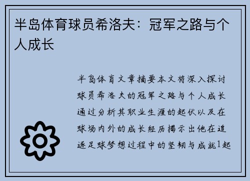 半岛体育球员希洛夫：冠军之路与个人成长