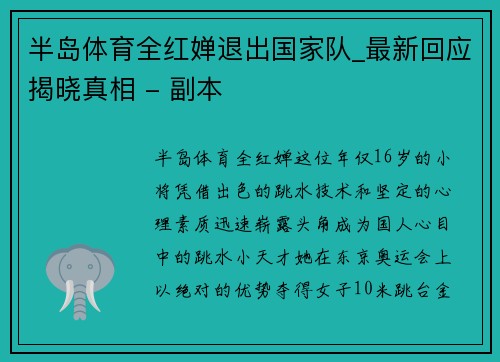 半岛体育全红婵退出国家队_最新回应揭晓真相 - 副本