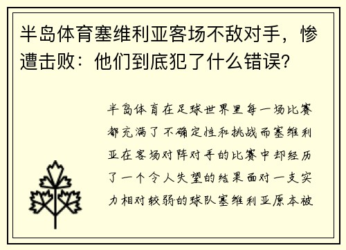 半岛体育塞维利亚客场不敌对手，惨遭击败：他们到底犯了什么错误？