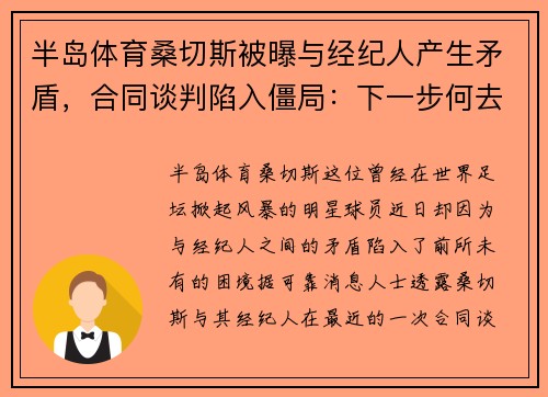 半岛体育桑切斯被曝与经纪人产生矛盾，合同谈判陷入僵局：下一步何去何从？ - 副本