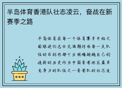 半岛体育香港队壮志凌云，奋战在新赛季之路
