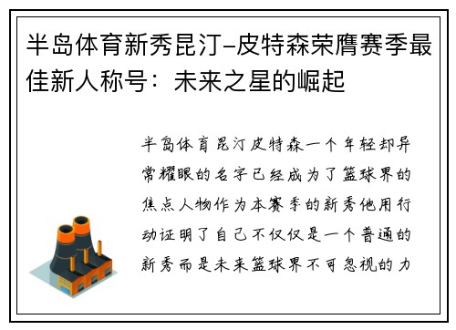 半岛体育新秀昆汀-皮特森荣膺赛季最佳新人称号：未来之星的崛起