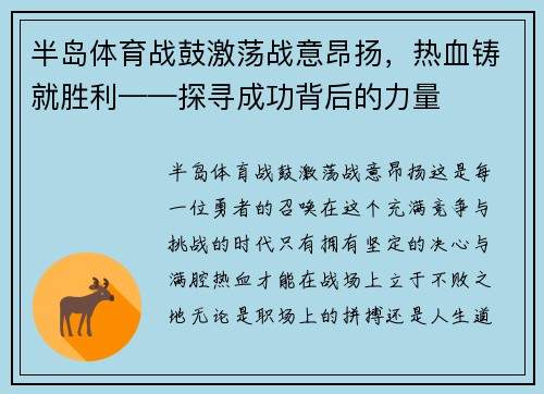 半岛体育战鼓激荡战意昂扬，热血铸就胜利——探寻成功背后的力量