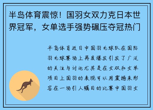 半岛体育震惊！国羽女双力克日本世界冠军，女单选手强势碾压夺冠热门