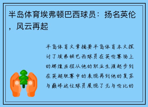 半岛体育埃弗顿巴西球员：扬名英伦，风云再起