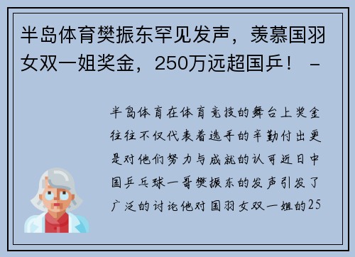 半岛体育樊振东罕见发声，羡慕国羽女双一姐奖金，250万远超国乒！ - 副本