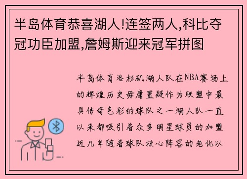 半岛体育恭喜湖人!连签两人,科比夺冠功臣加盟,詹姆斯迎来冠军拼图