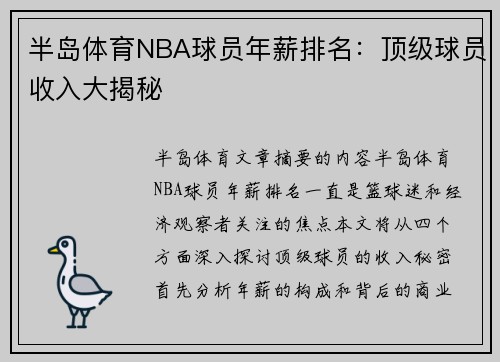 半岛体育NBA球员年薪排名：顶级球员收入大揭秘