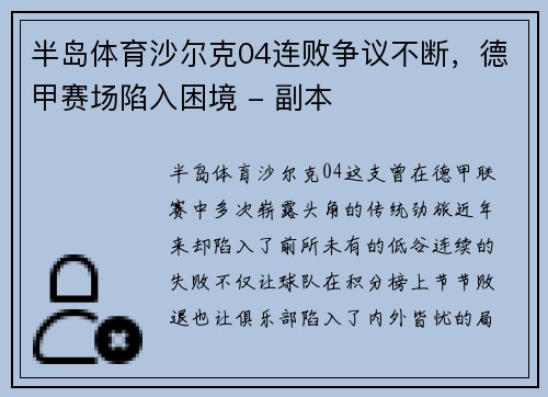 半岛体育沙尔克04连败争议不断，德甲赛场陷入困境 - 副本