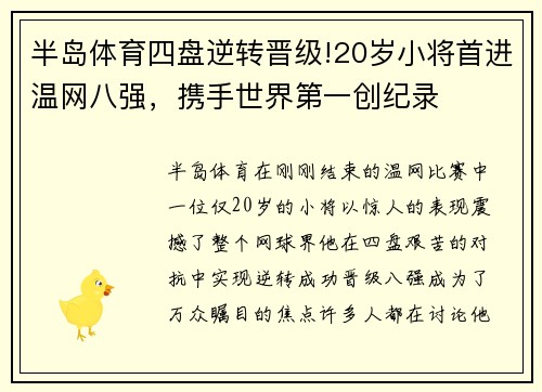 半岛体育四盘逆转晋级!20岁小将首进温网八强，携手世界第一创纪录