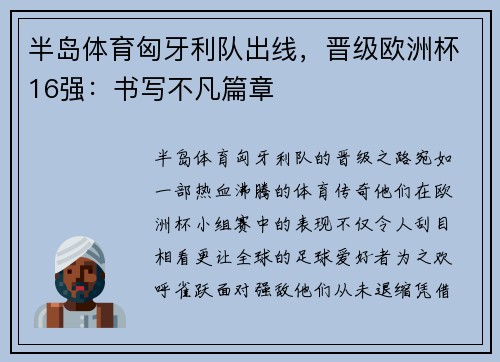 半岛体育匈牙利队出线，晋级欧洲杯16强：书写不凡篇章