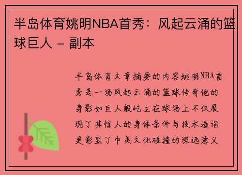 半岛体育姚明NBA首秀：风起云涌的篮球巨人 - 副本