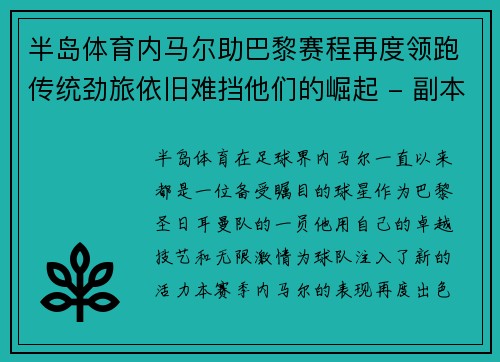 半岛体育内马尔助巴黎赛程再度领跑传统劲旅依旧难挡他们的崛起 - 副本