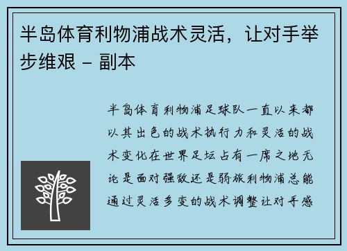 半岛体育利物浦战术灵活，让对手举步维艰 - 副本
