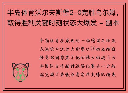 半岛体育沃尔夫斯堡2-0完胜乌尔姆，取得胜利关键时刻状态大爆发 - 副本