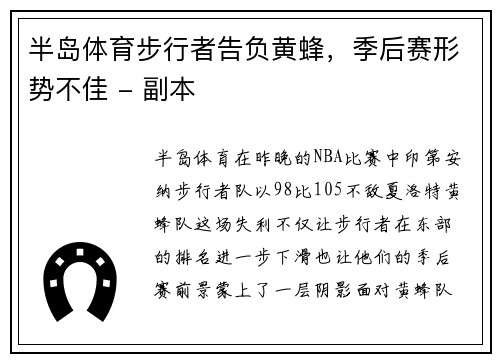 半岛体育步行者告负黄蜂，季后赛形势不佳 - 副本