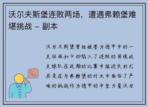 沃尔夫斯堡连败两场，遭遇弗赖堡难堪挑战 - 副本