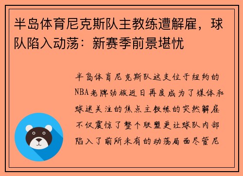 半岛体育尼克斯队主教练遭解雇，球队陷入动荡：新赛季前景堪忧