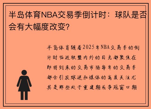 半岛体育NBA交易季倒计时：球队是否会有大幅度改变？