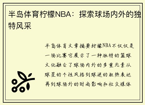 半岛体育柠檬NBA：探索球场内外的独特风采