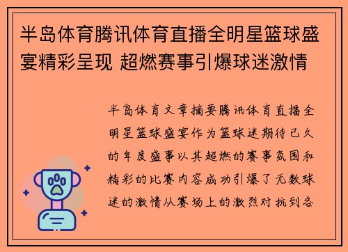 半岛体育腾讯体育直播全明星篮球盛宴精彩呈现 超燃赛事引爆球迷激情