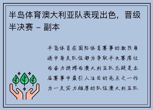 半岛体育澳大利亚队表现出色，晋级半决赛 - 副本